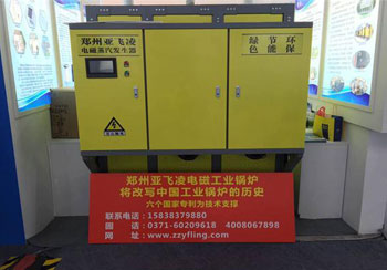 冬季采暖电磁加热锅炉—亚飞凌电锅炉厂家亮相深圳高交会