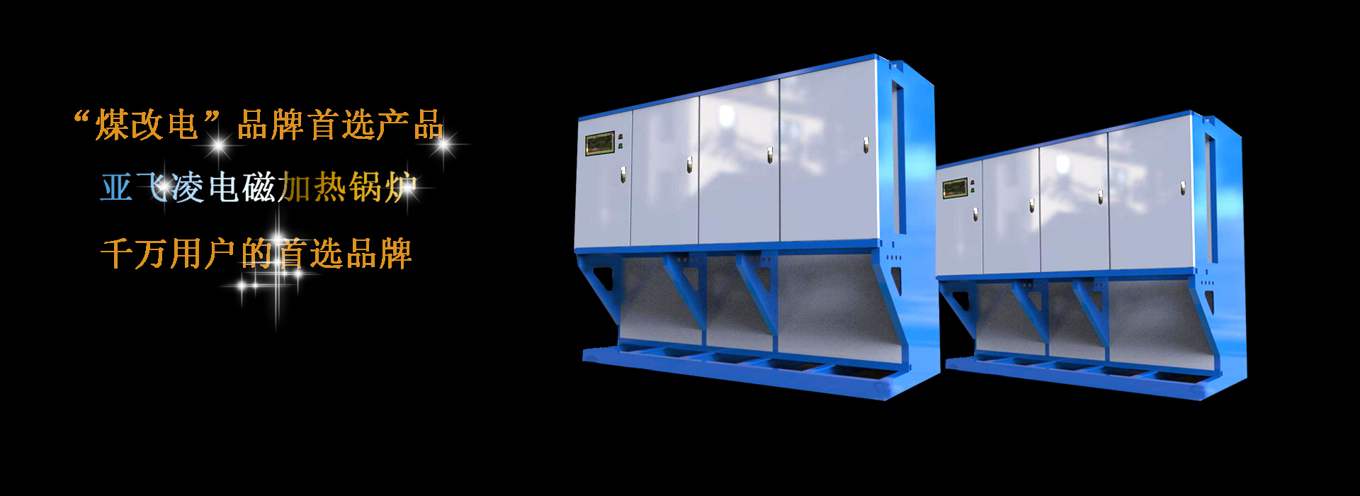 亚飞凌电蒸汽锅炉厂家