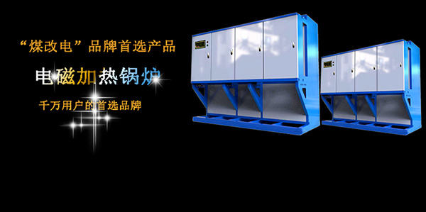 电磁加热锅炉比电阻式锅炉价格贵在哪里？