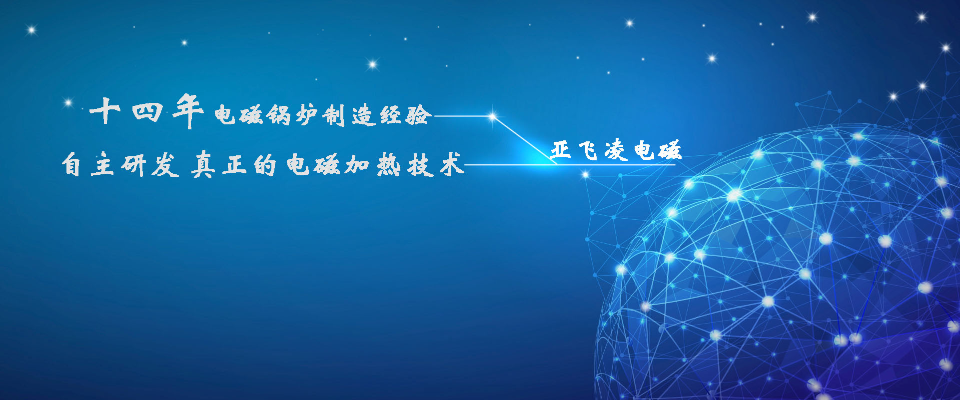 <a href=http://www.jnjhhssy.cn target=_blank class=infotextkey>亚飞凌电磁锅炉</a>