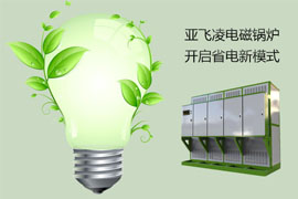 让电锅炉省电的三招，你知道几个？