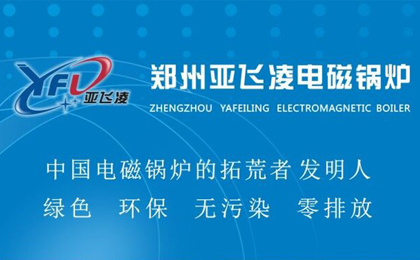 郑州亚飞凌电磁加热锅炉的应用领域-亚飞凌电蒸汽锅炉厂家